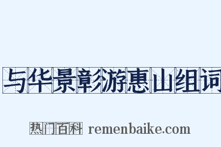 与华景彰游惠山组词是什么意思的图片
